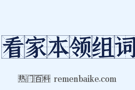 看家本领组词是什么意思的图片